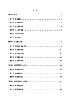 羊场旅游区建设项目可行性研究报告 .doc