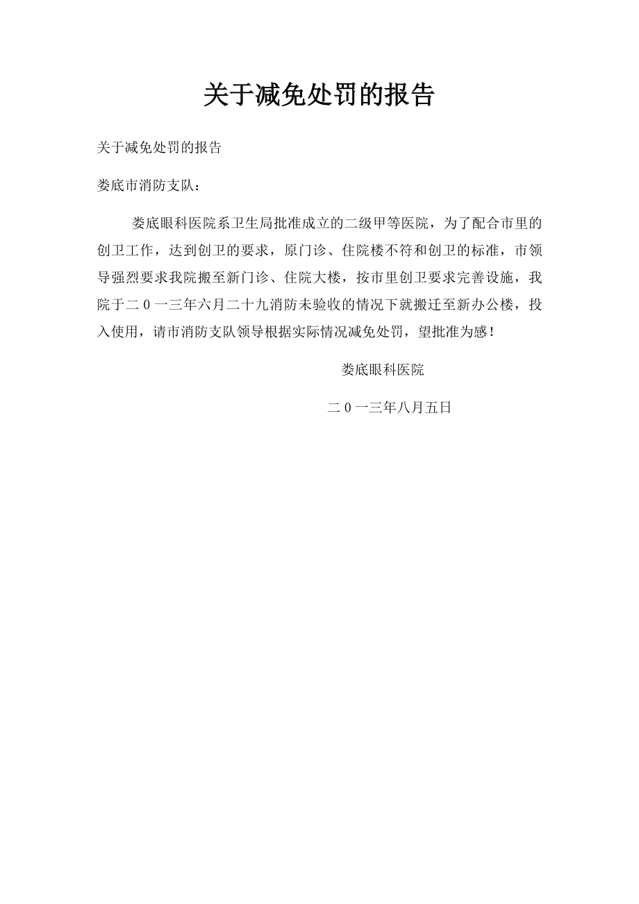 关于减免处罚的报告.docx_第1页