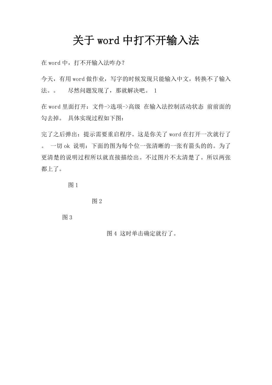 关于word中打不开输入法.docx_第1页