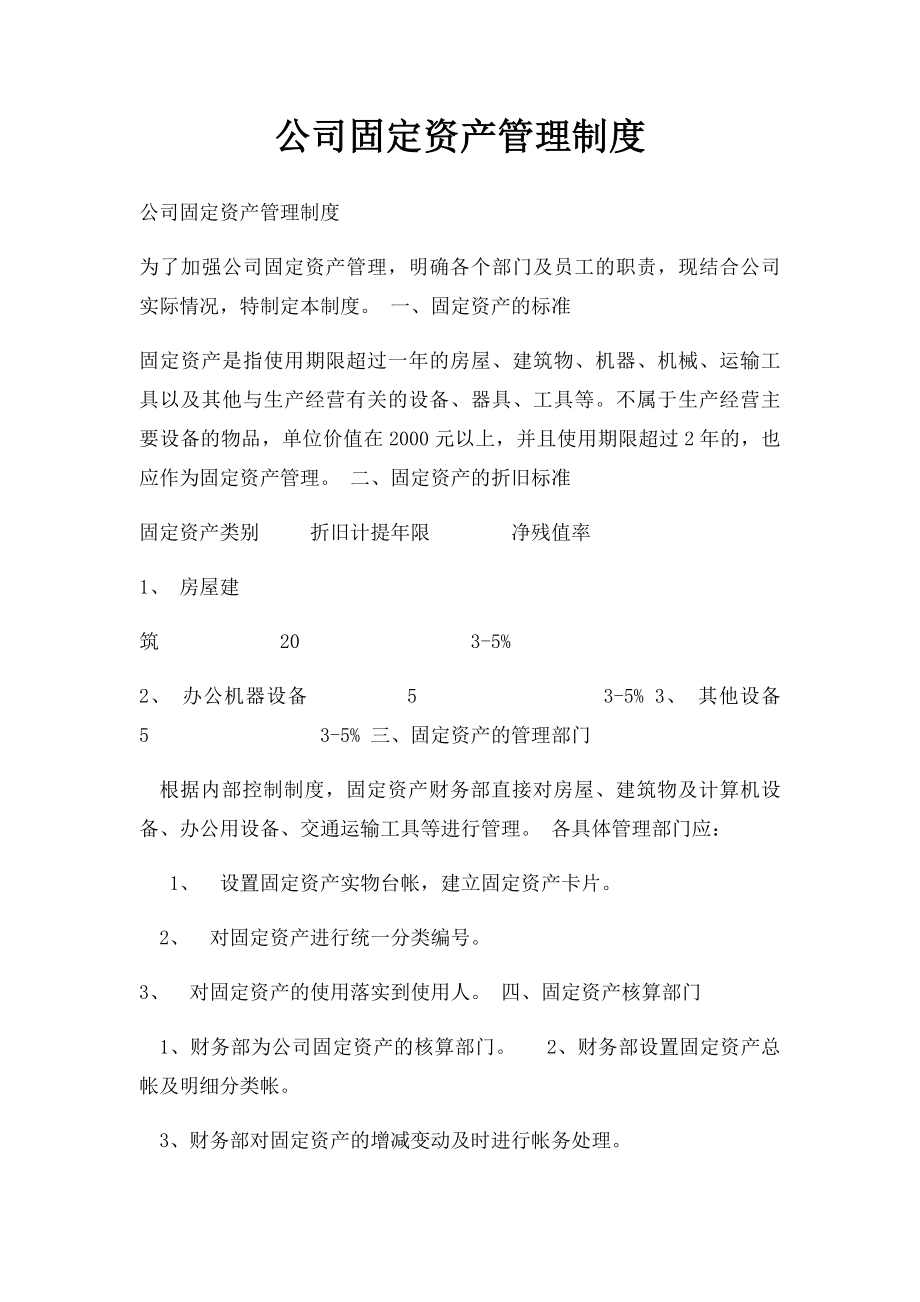 公司固定资产管理制度.docx_第1页