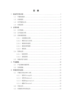 课程设计早餐店创业可行性分析报告26342.doc