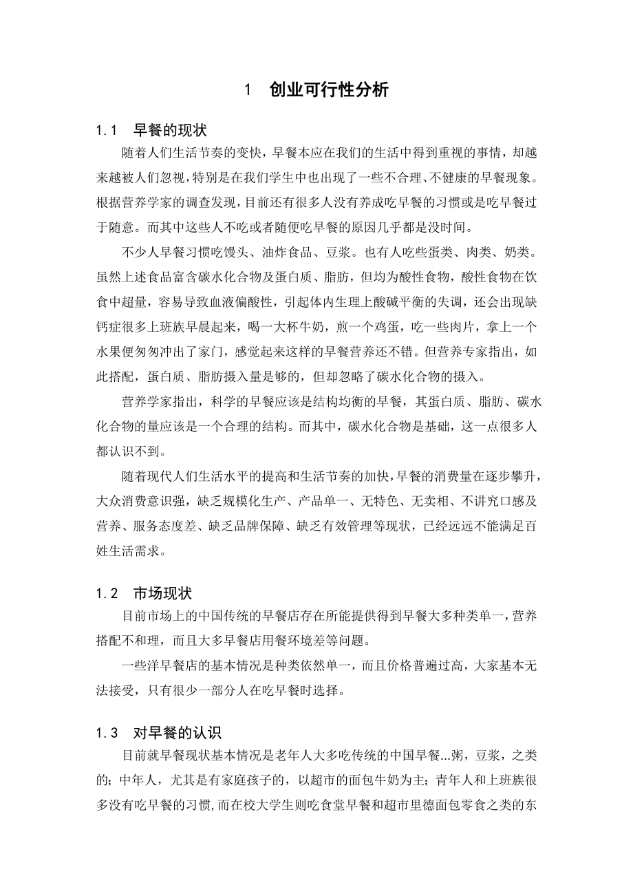 课程设计早餐店创业可行性分析报告26342.doc_第3页