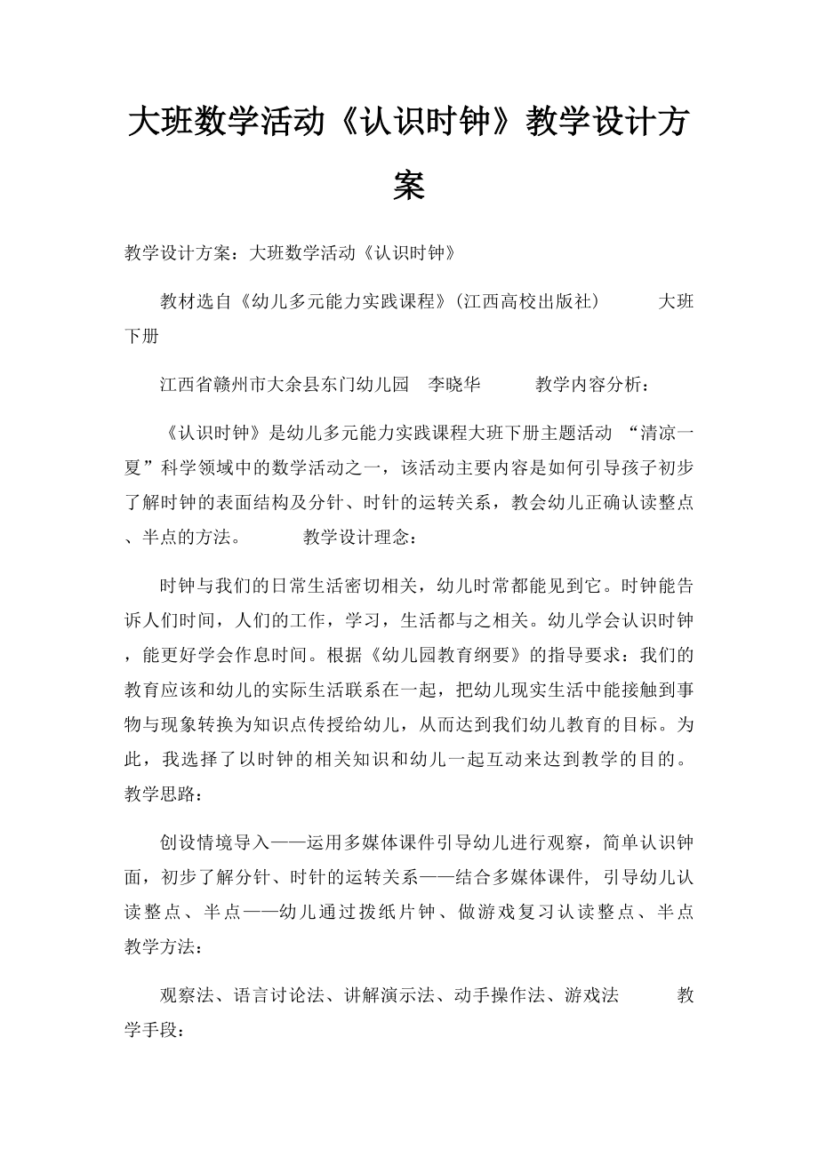 大班数学活动《认识时钟》教学设计方案.docx_第1页