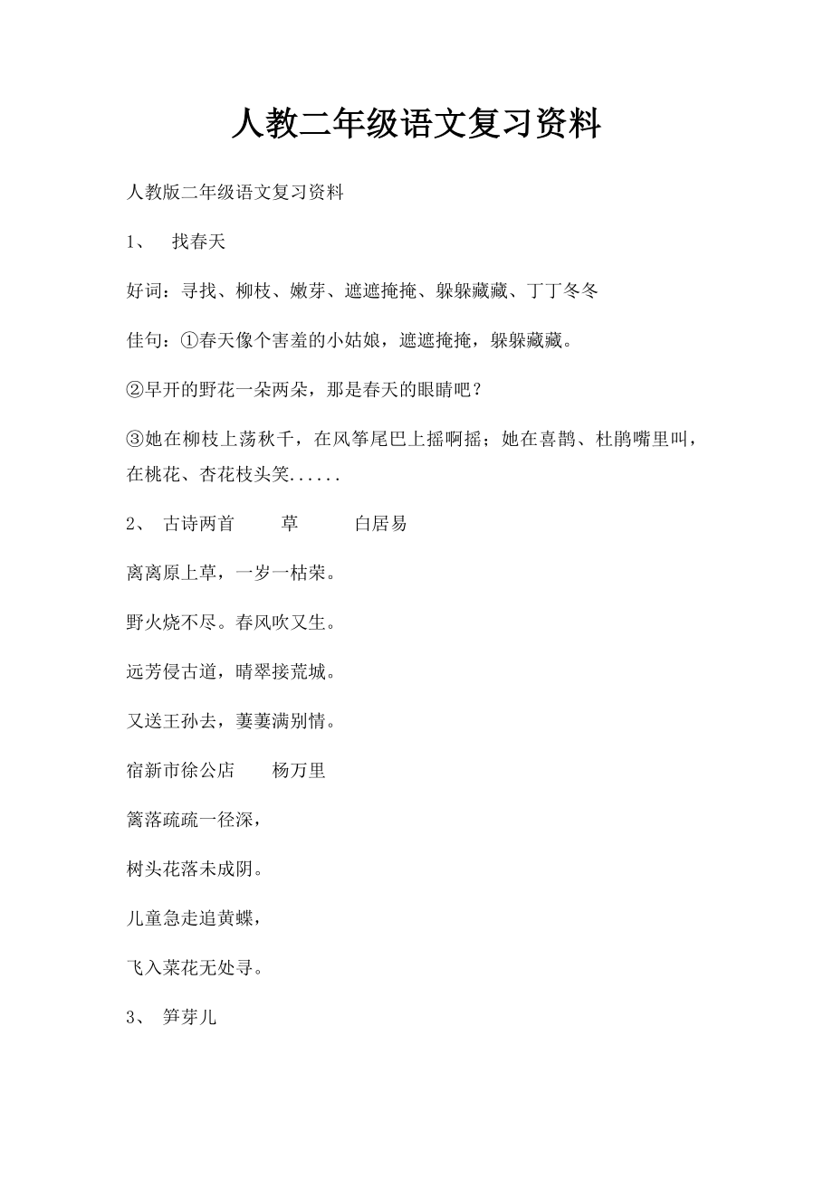 人教二年级语文复习资料.docx_第1页