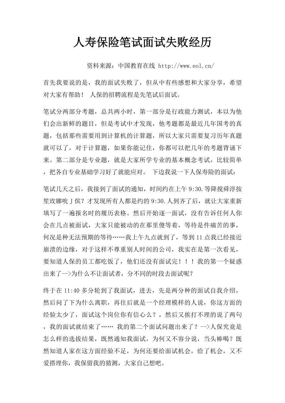 人寿保险笔试面试失败经历.docx_第1页