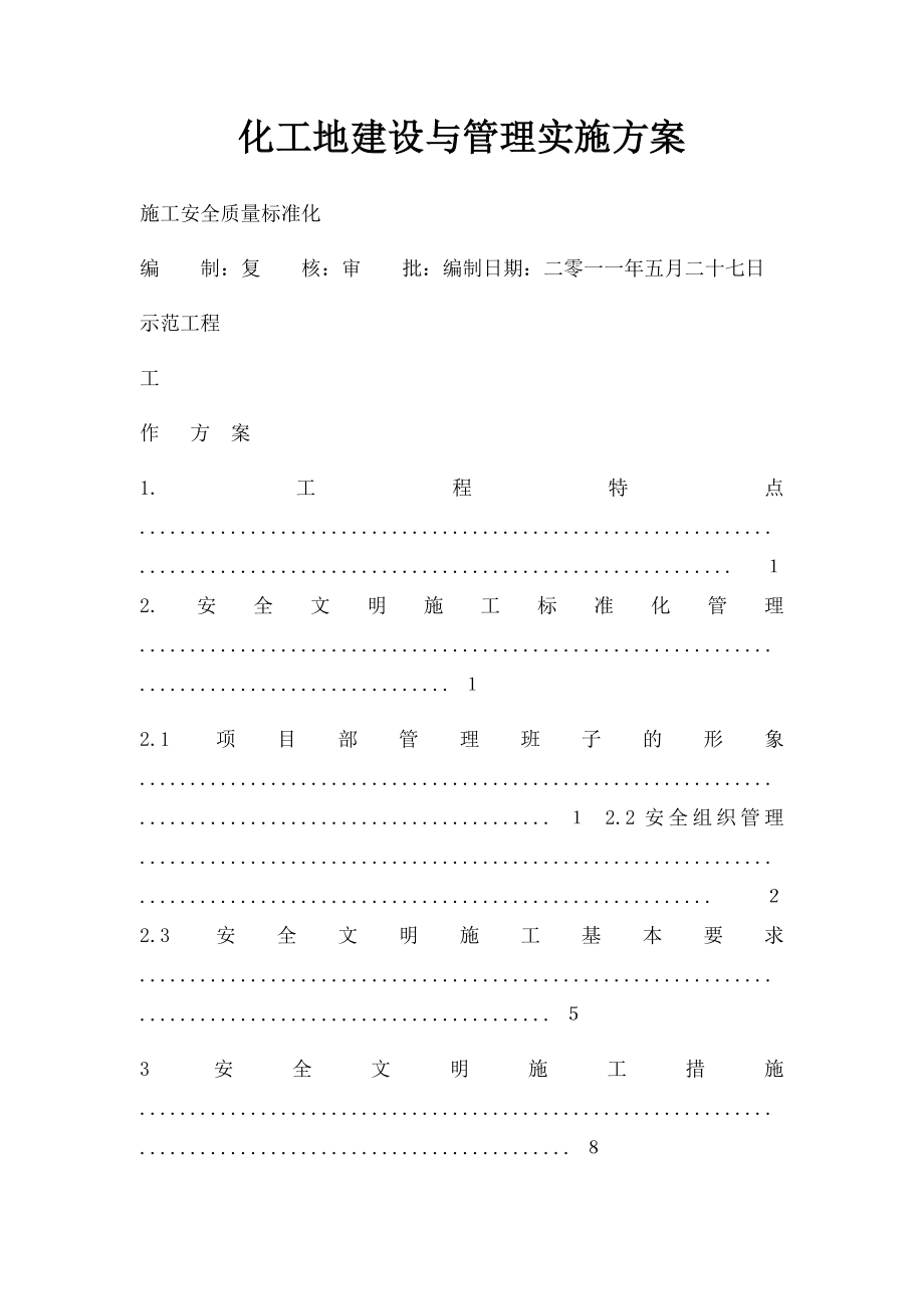 化工地建设与管理实施方案.docx_第1页