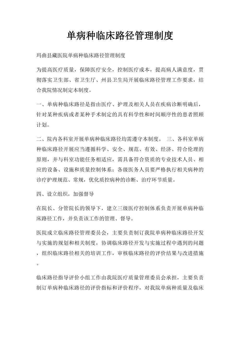 单病种临床路径管理制度.docx_第1页