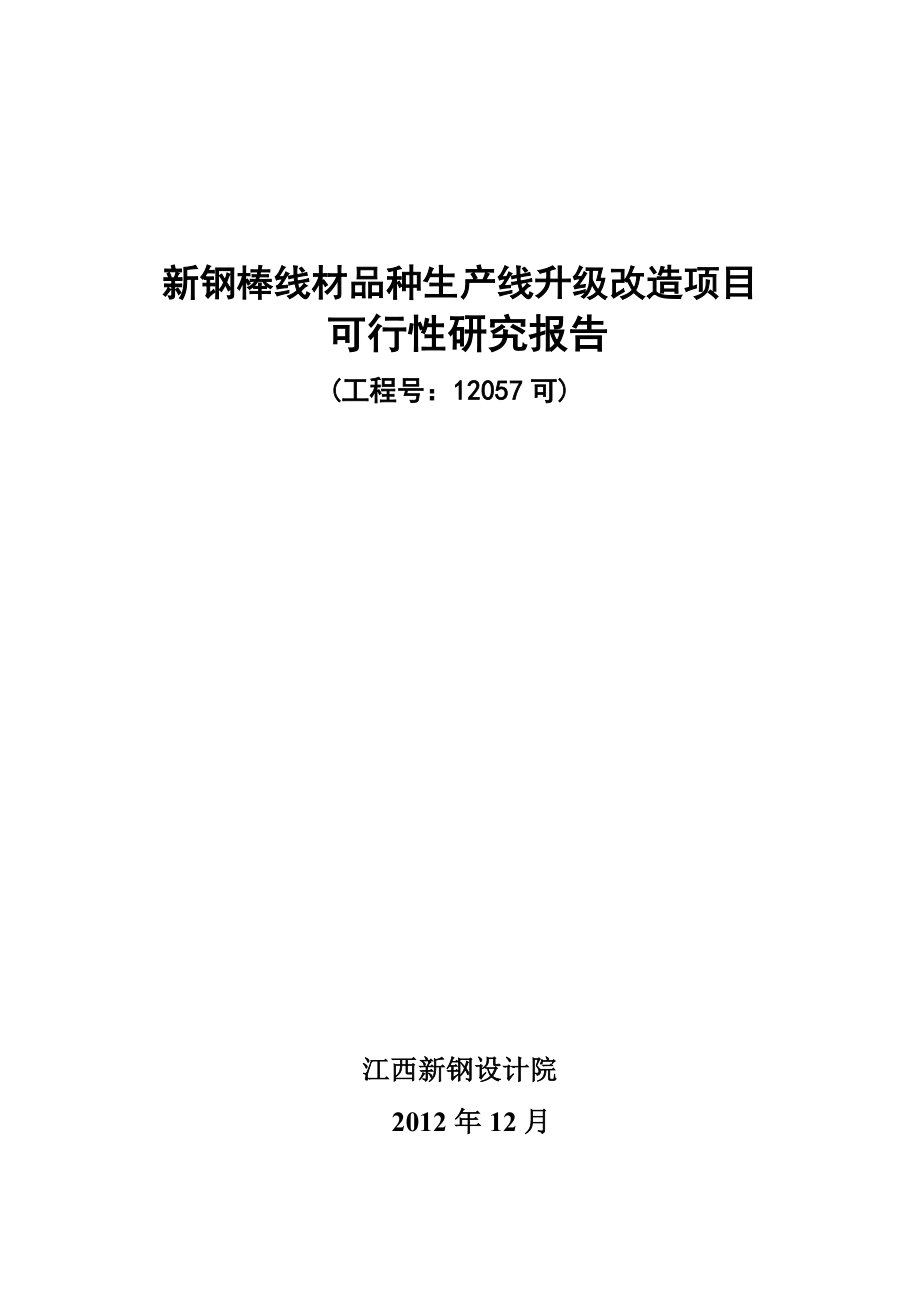 新钢棒线材品种生产线升级改造项目可行性研究报告.doc_第1页