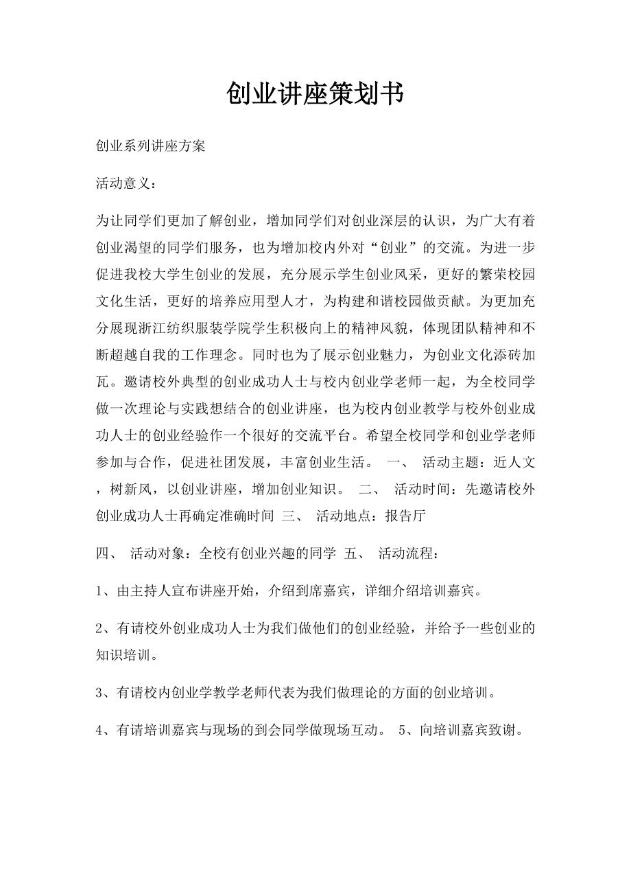 创业讲座策划书.docx_第1页