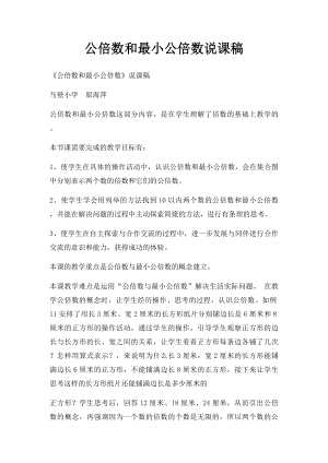 公倍数和最小公倍数说课稿.docx