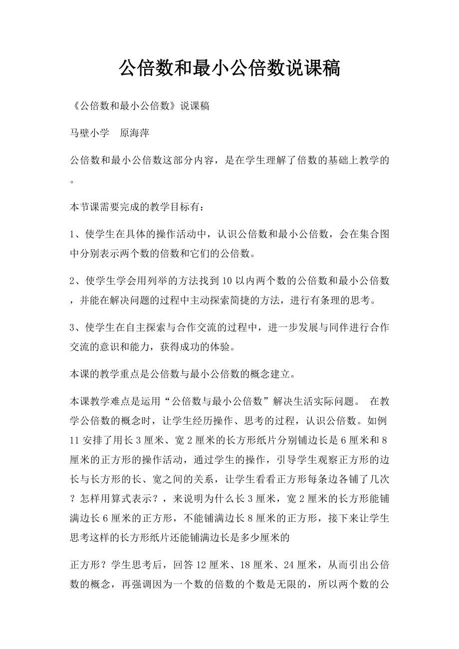 公倍数和最小公倍数说课稿.docx_第1页