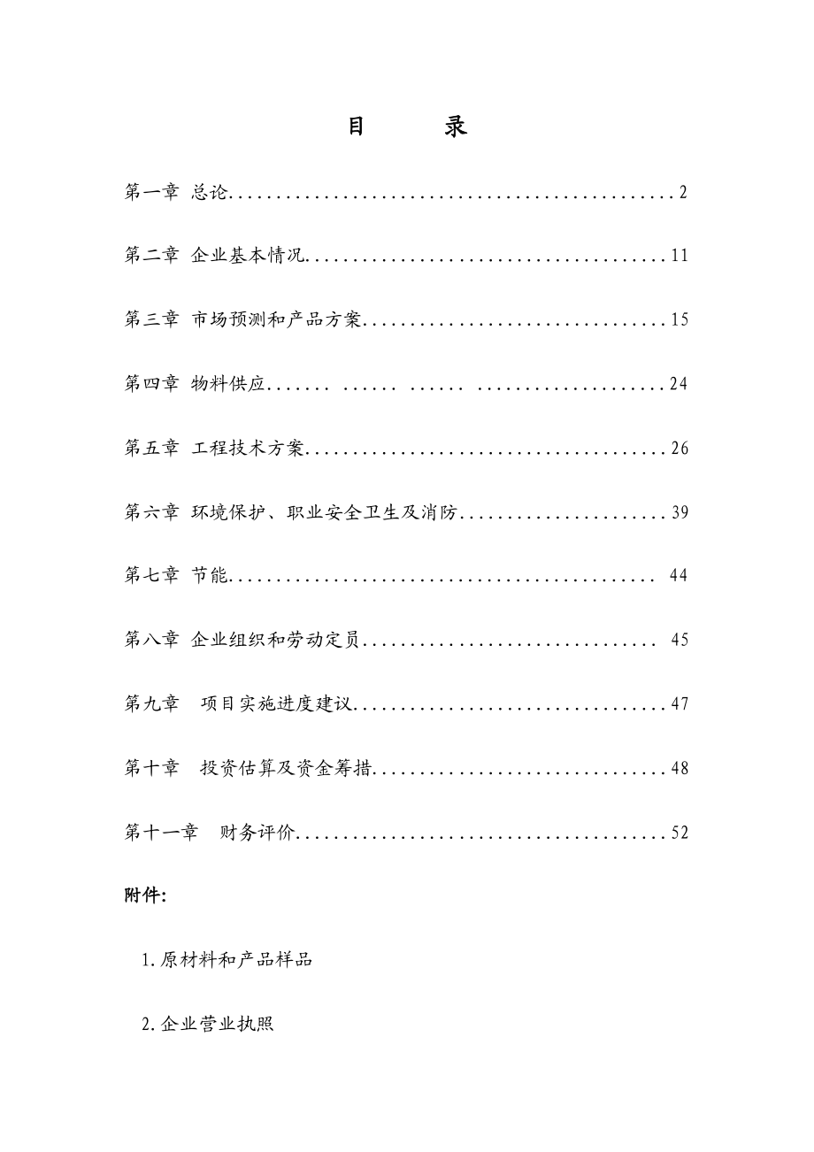 产40万吨秸秆生物质燃料投资项目可行性研究报告.doc_第1页