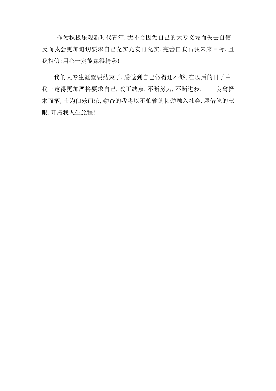 大专毕业生自我鉴定范文(1).docx_第3页