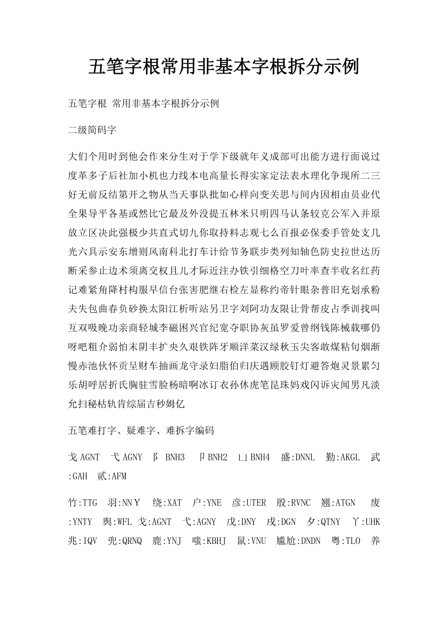 五笔字根常用非基本字根拆分示例.docx_第1页