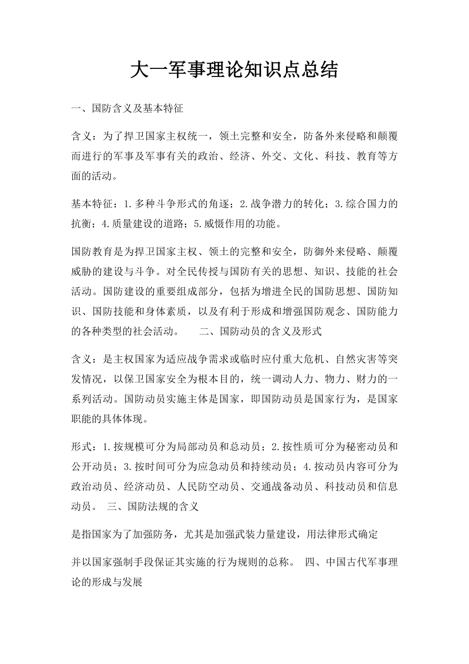 大一军事理论知识点总结(1).docx_第1页