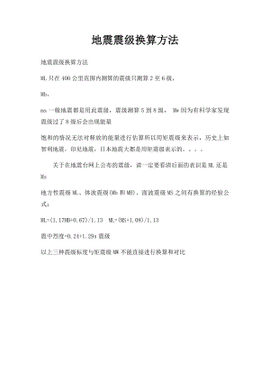 地震震级换算方法.docx