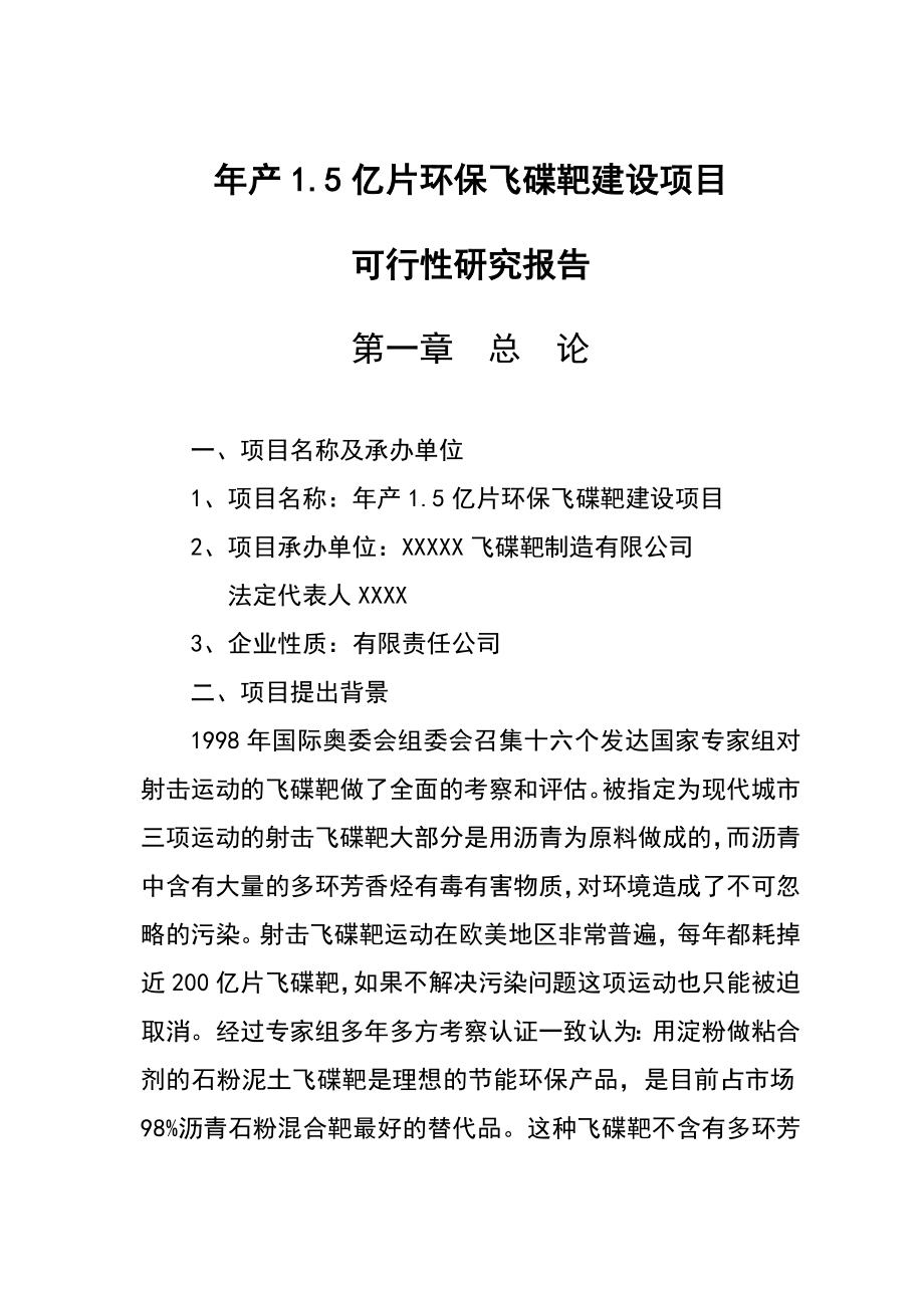 产1.5亿片环保飞碟靶建设项目可行性研究报告.doc_第1页