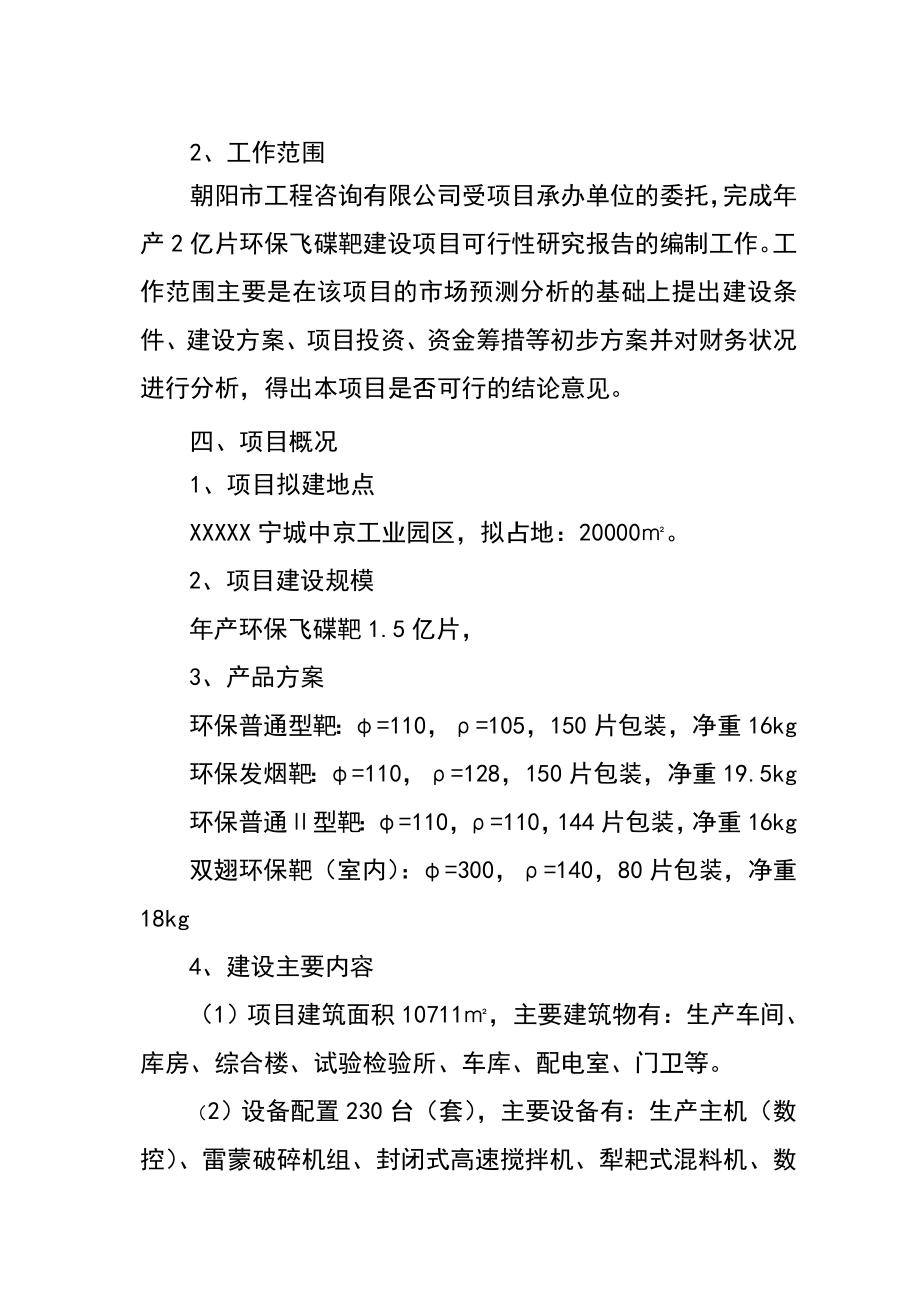 产1.5亿片环保飞碟靶建设项目可行性研究报告.doc_第3页