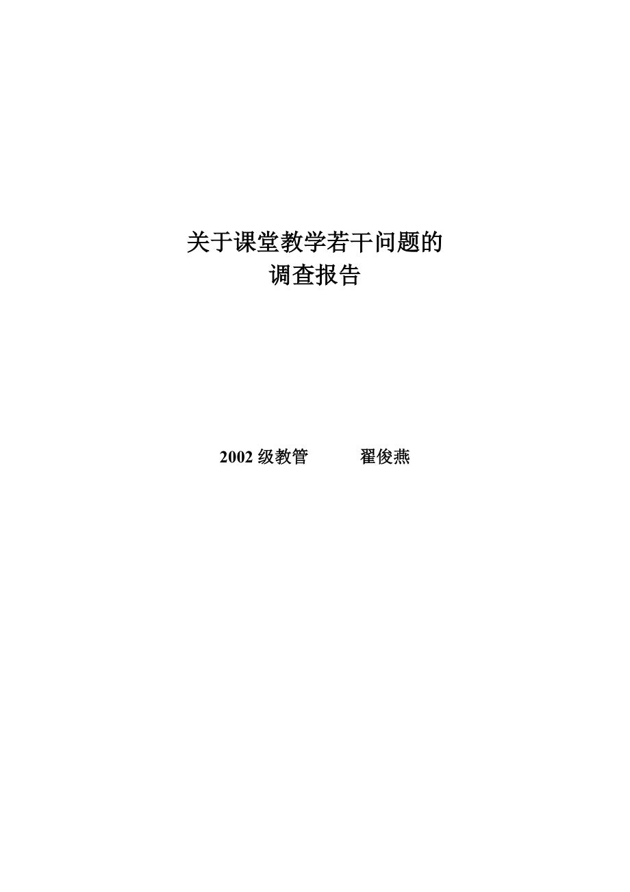 关于课堂教学若干问题的调查报告.doc_第1页