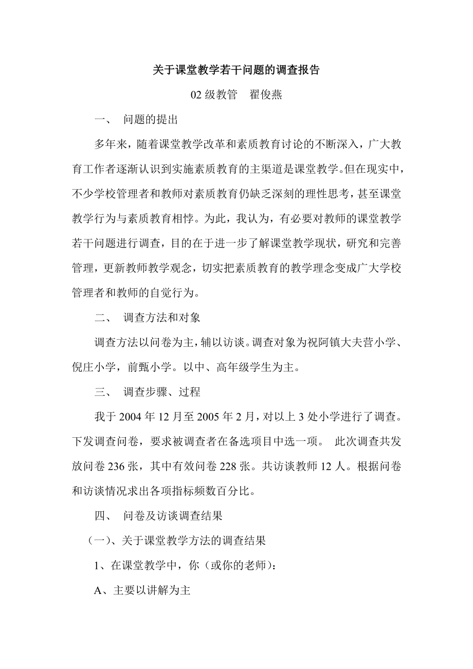 关于课堂教学若干问题的调查报告.doc_第2页