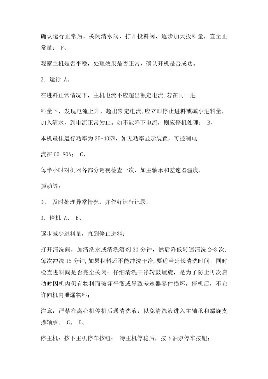 卧螺离心机操作规程.docx_第2页