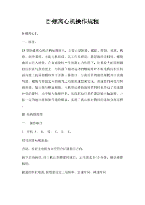 卧螺离心机操作规程.docx