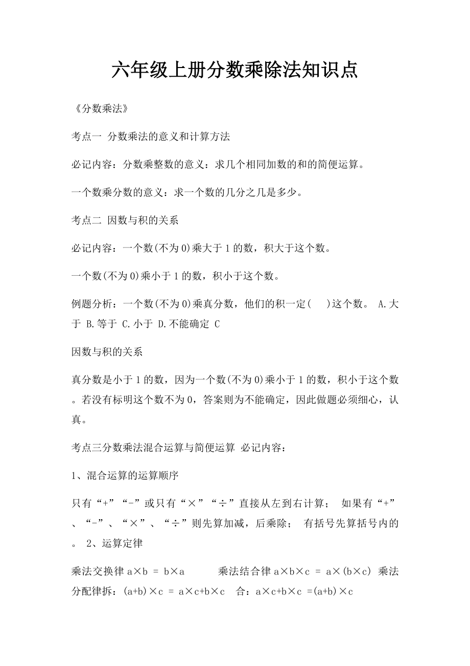 六年级上册分数乘除法知识点.docx_第1页