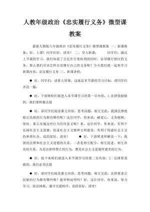 人教年级政治《忠实履行义务》微型课教案.docx