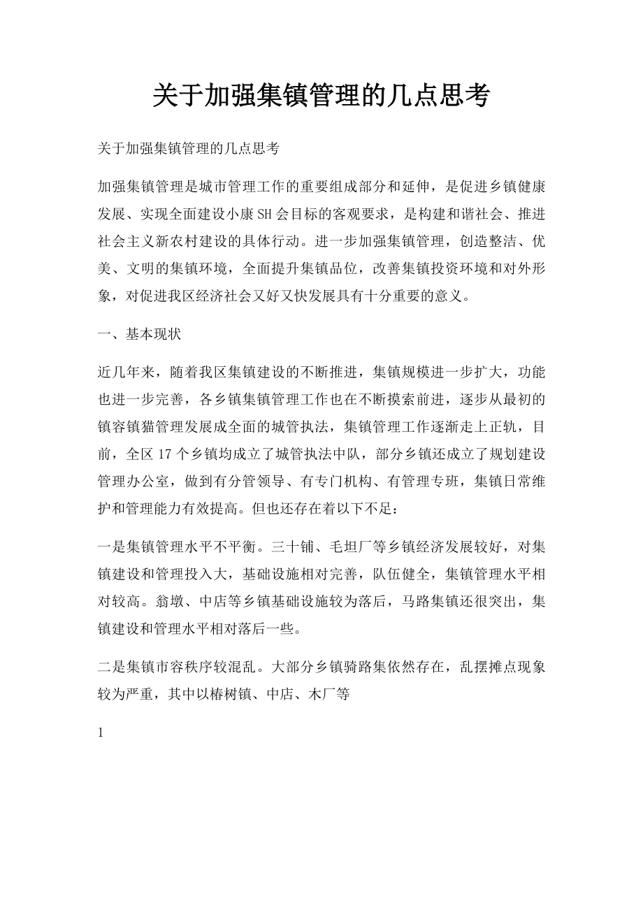 关于加强集镇管理的几点思考.docx_第1页