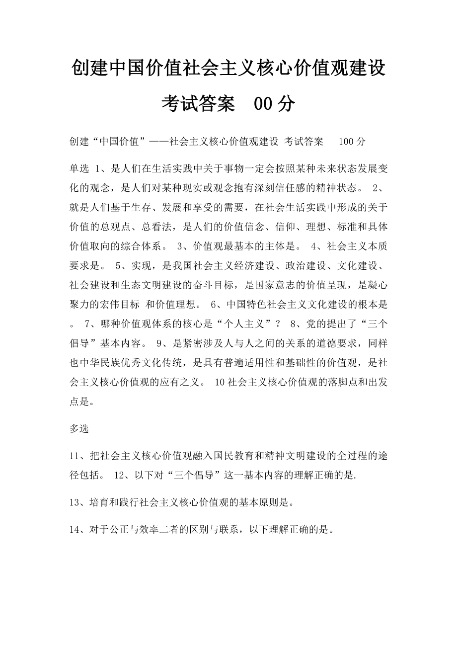 创建中国价值社会主义核心价值观建设 考试答案00分.docx_第1页