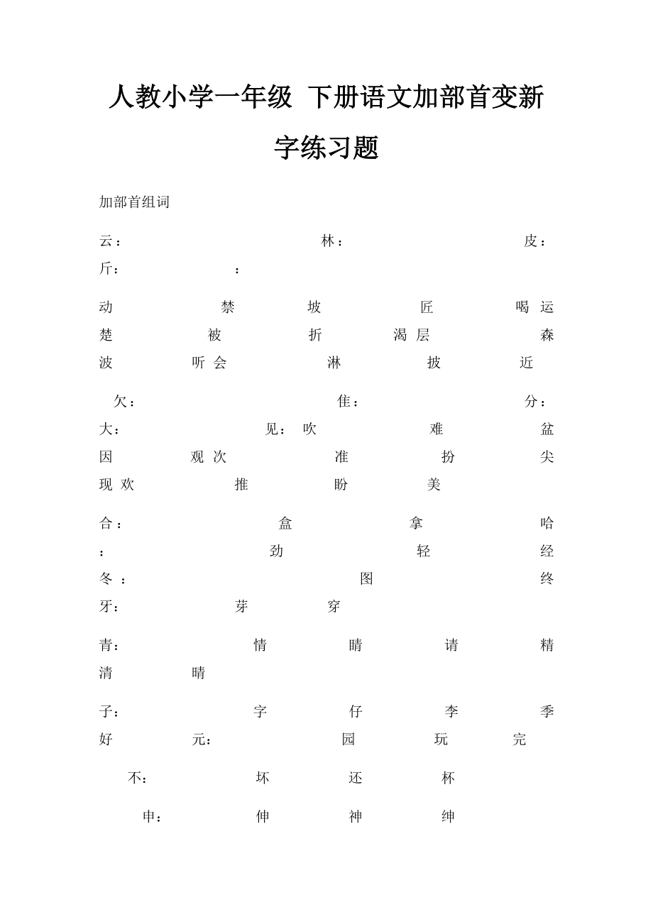 人教小学一年级 下册语文加部首变新字练习题.docx_第1页