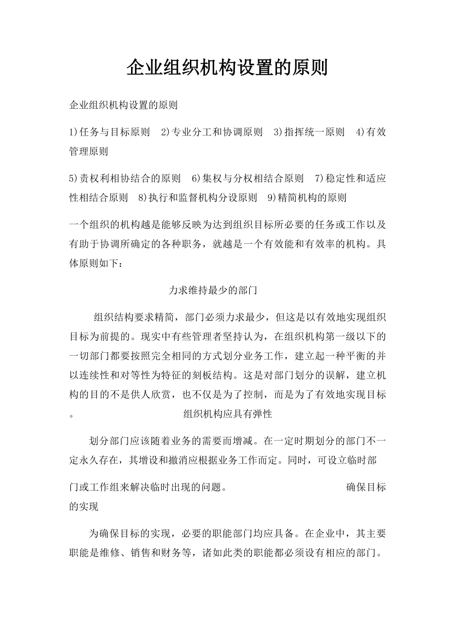 企业组织机构设置的原则.docx_第1页