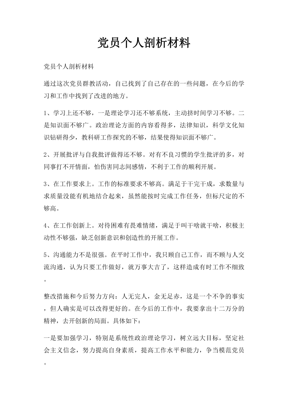 党员个人剖析材料.docx_第1页