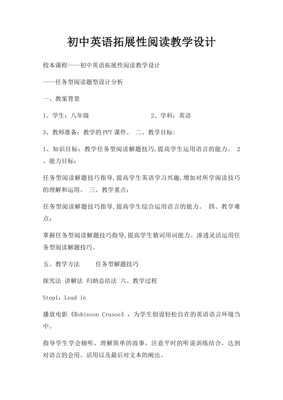 初中英语拓展性阅读教学设计.docx_第1页