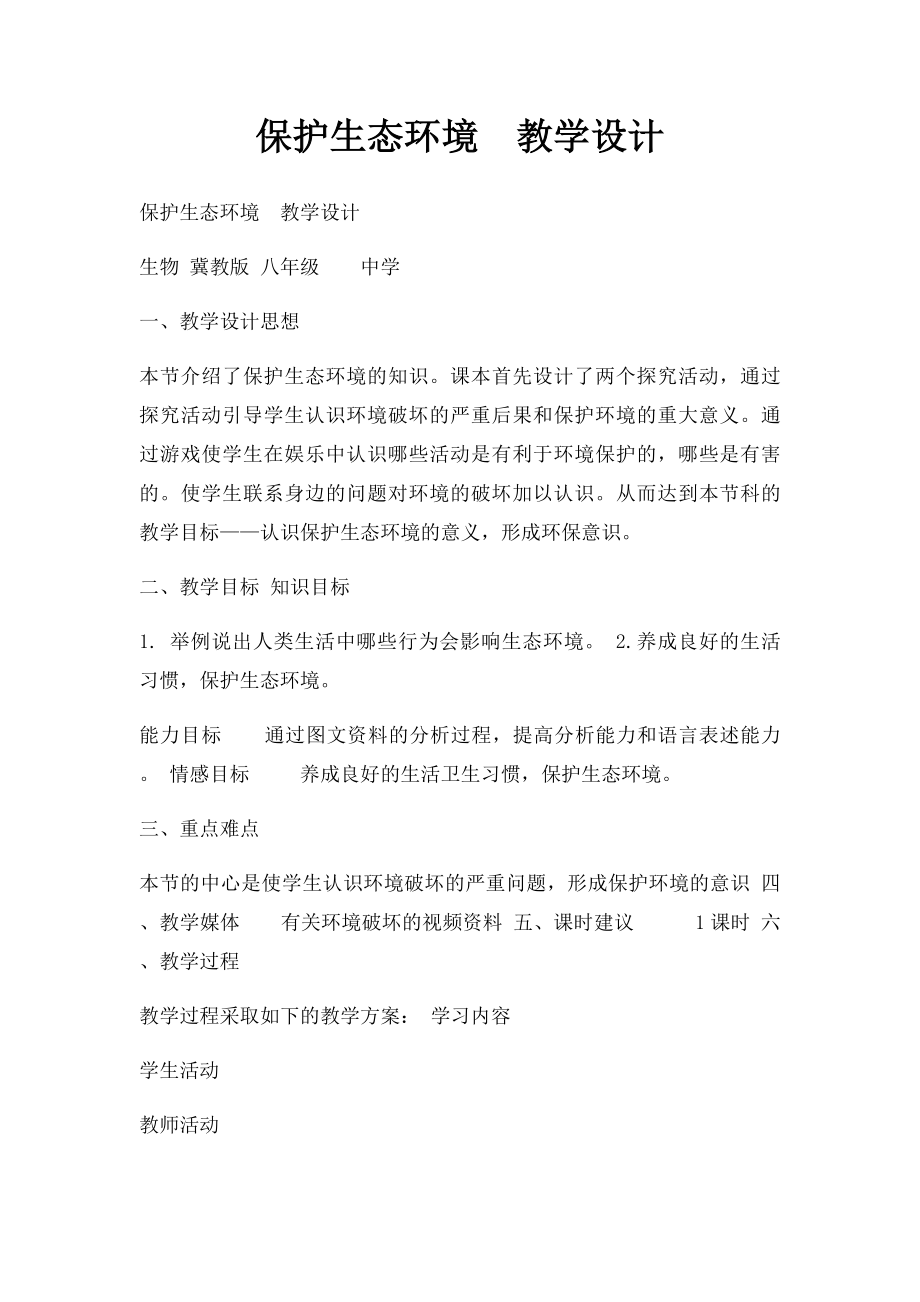 保护生态环境教学设计.docx_第1页