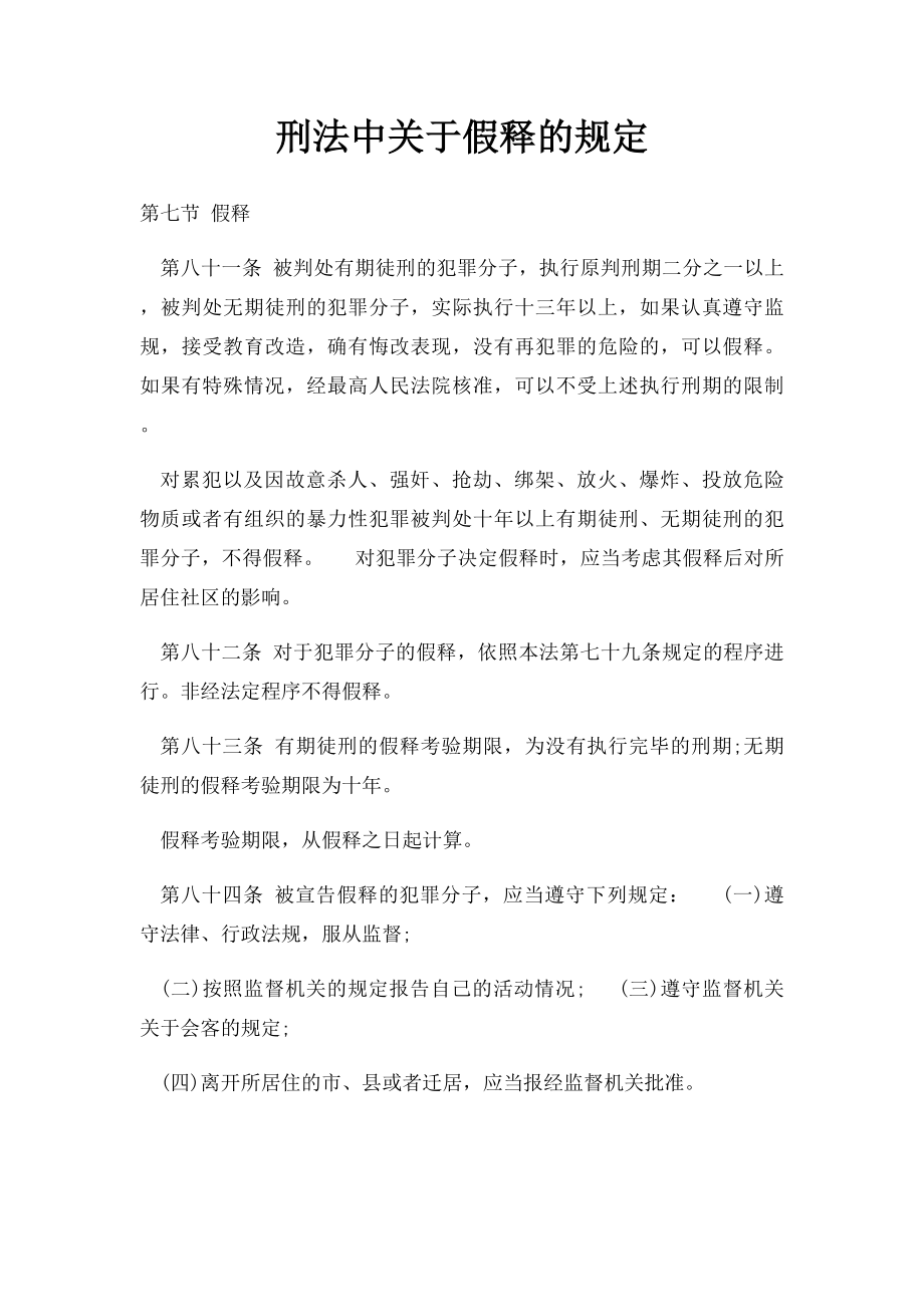 刑法中关于假释的规定.docx_第1页