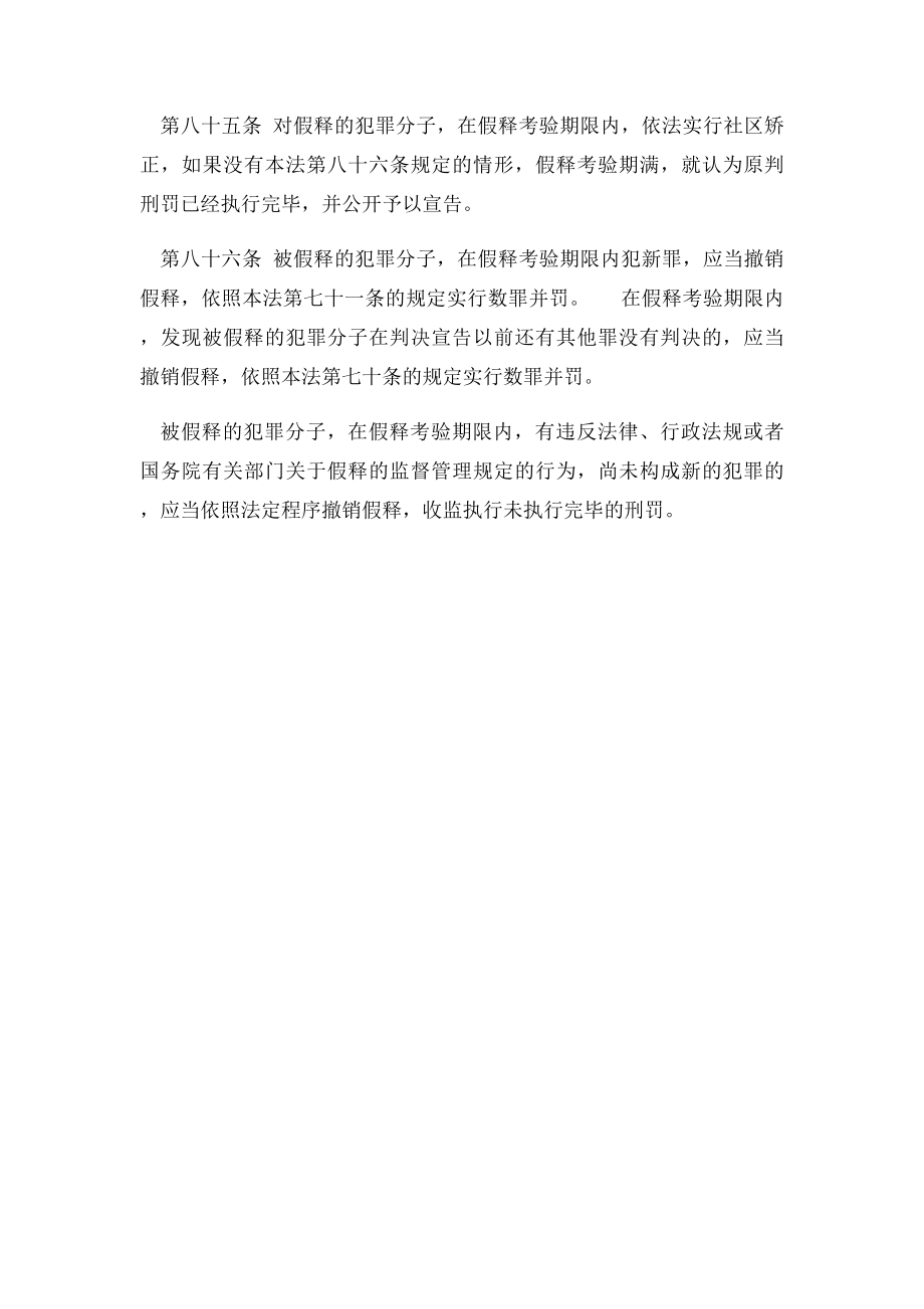 刑法中关于假释的规定.docx_第2页