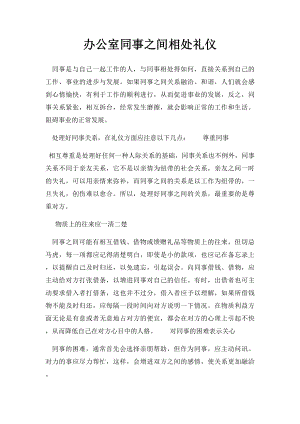 办公室同事之间相处礼仪.docx