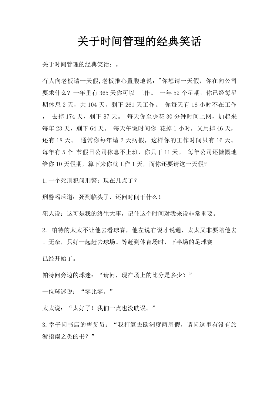 关于时间管理的经典笑话.docx_第1页