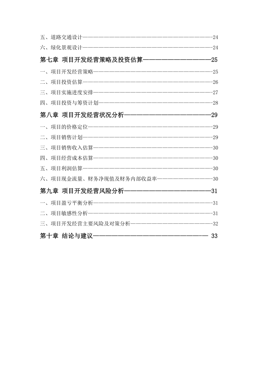 江苏省大丰市新天地花园可行性研究报告.doc_第3页