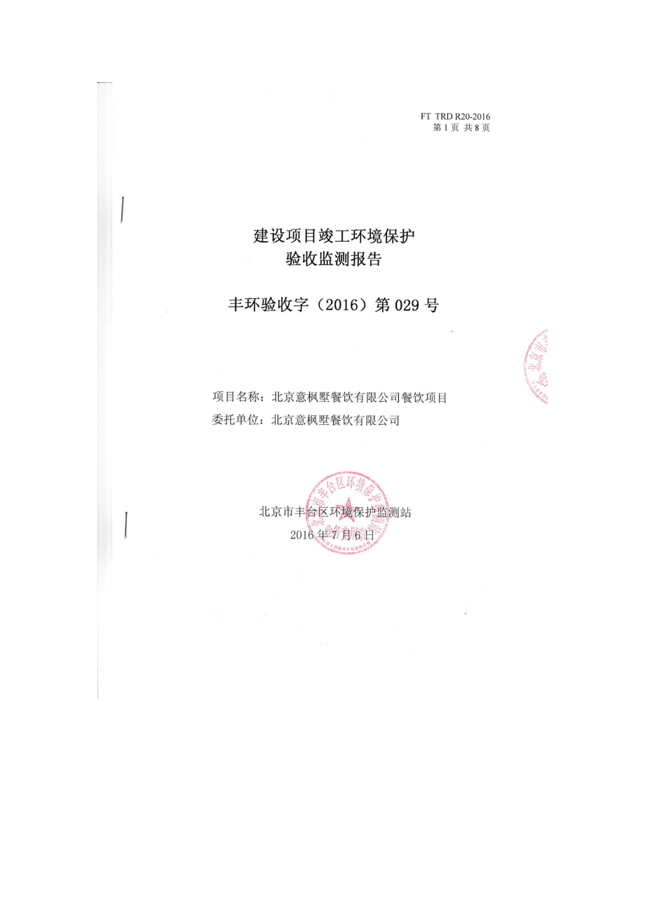 环境影响评价报告公示：北京意枫墅餐饮餐饮监测报告环评报告.doc_第1页