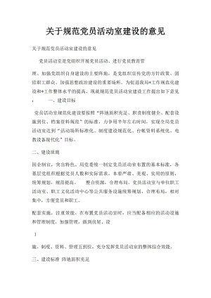 关于规范党员活动室建设的意见.docx