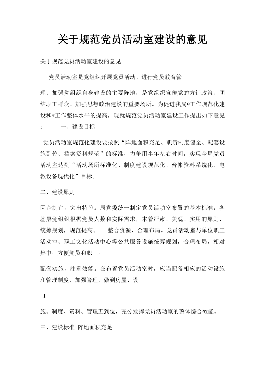 关于规范党员活动室建设的意见.docx_第1页