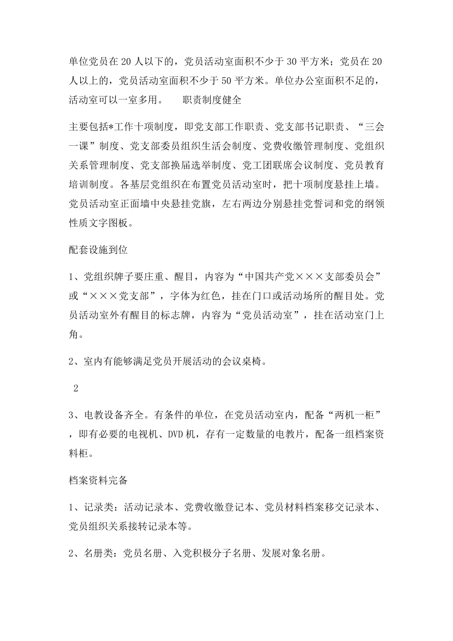 关于规范党员活动室建设的意见.docx_第2页