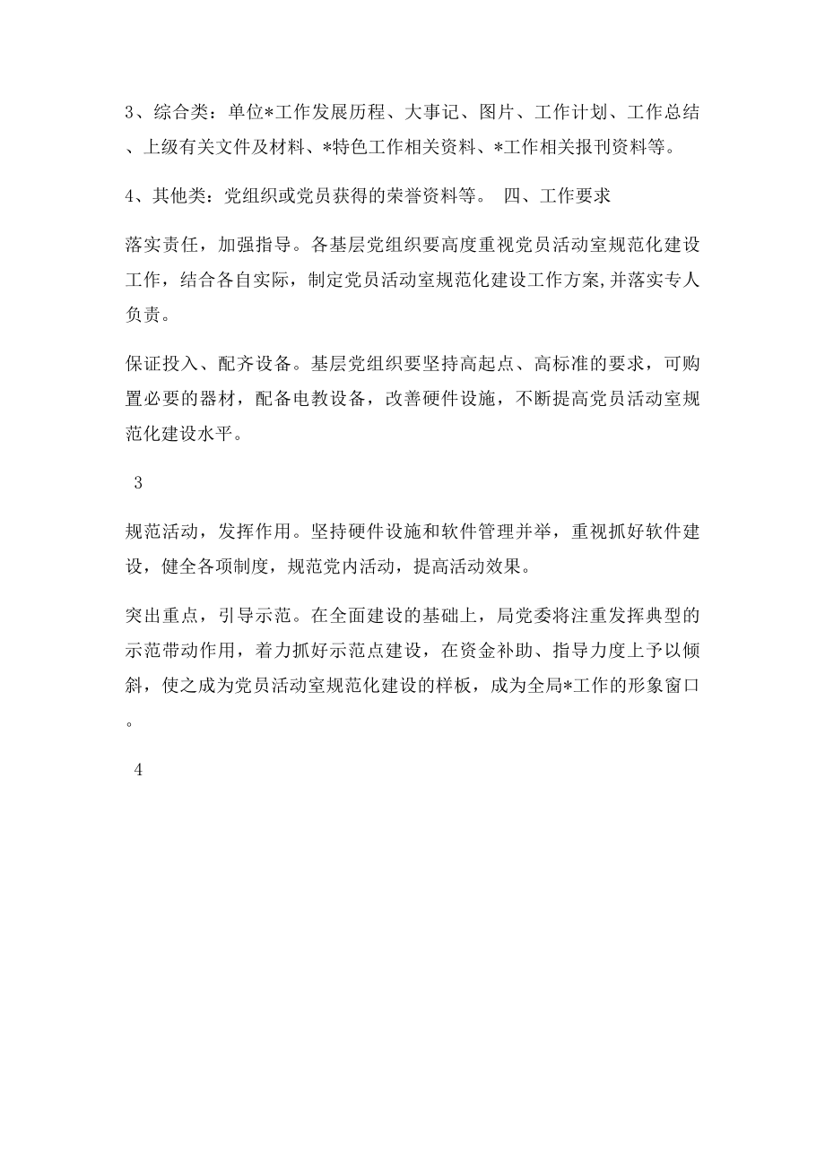 关于规范党员活动室建设的意见.docx_第3页