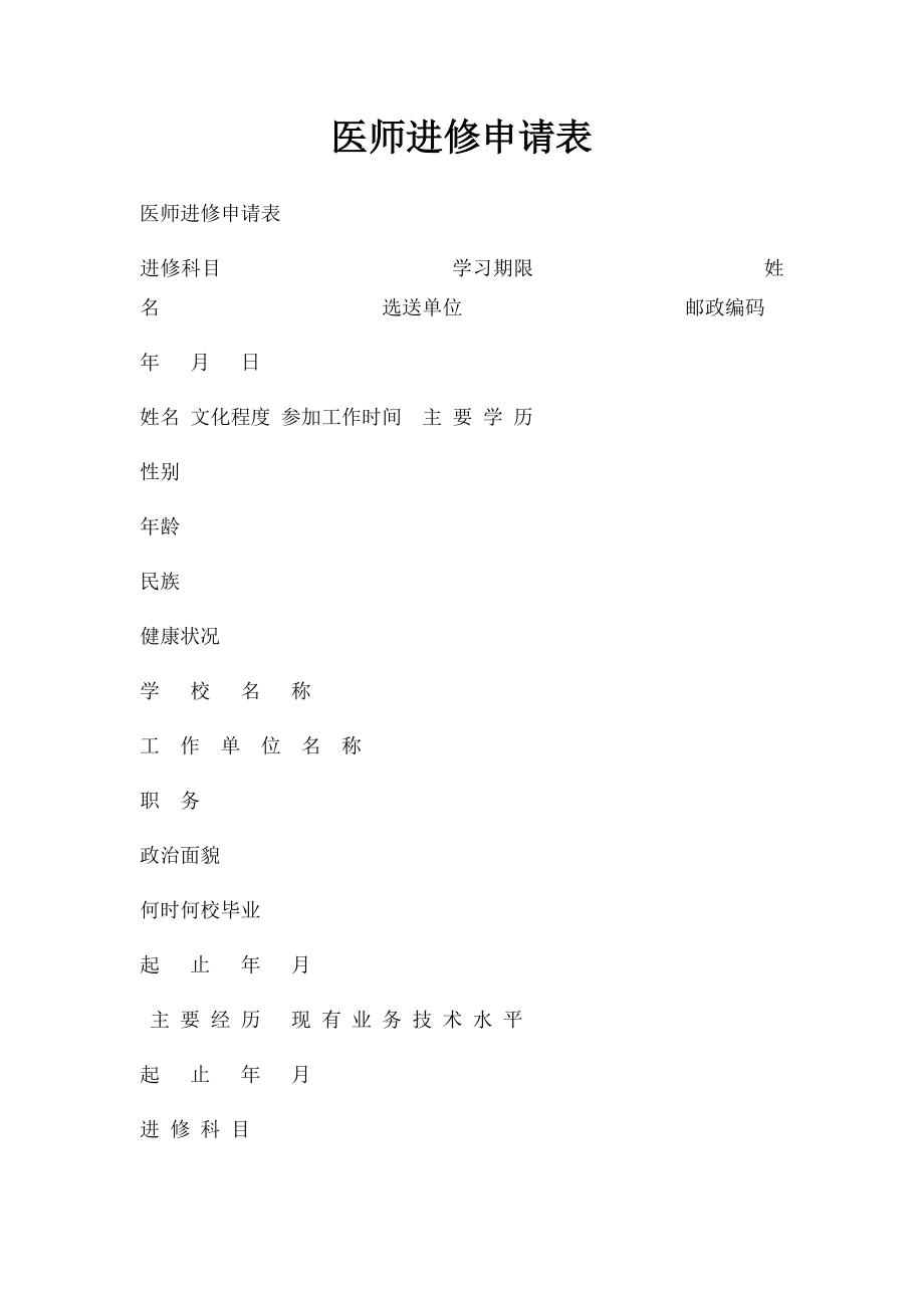 医师进修申请表(4).docx_第1页