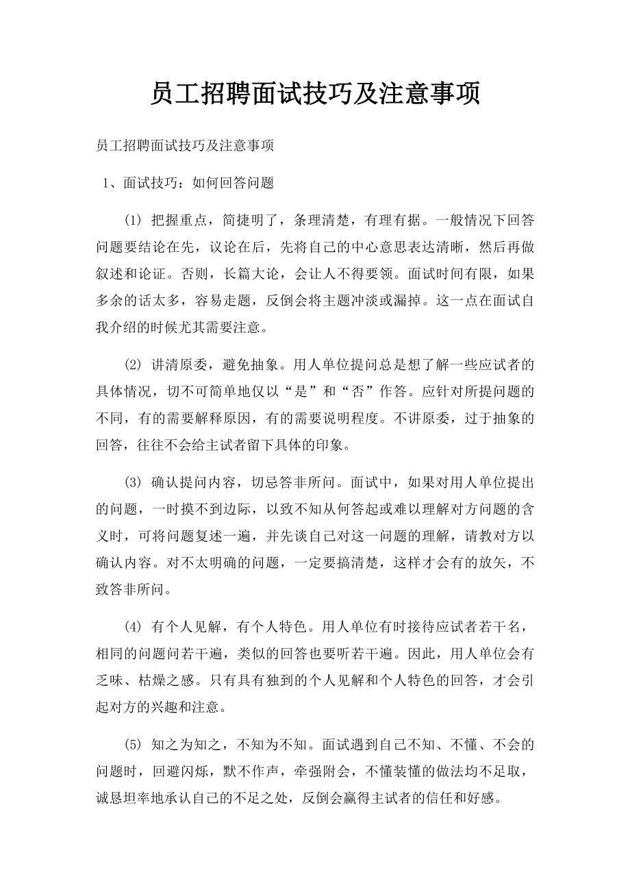 员工招聘面试技巧及注意事项.docx_第1页