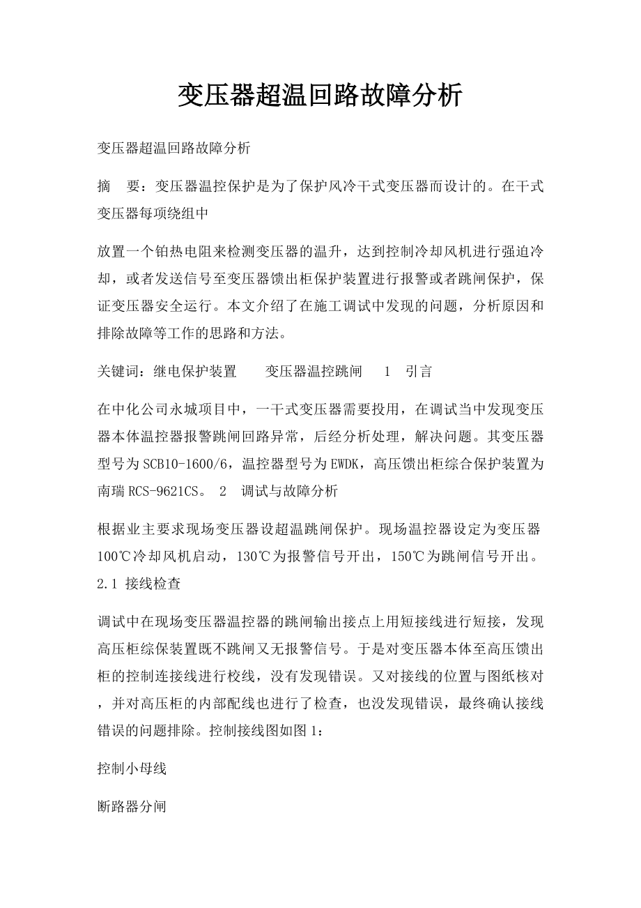 变压器超温回路故障分析.docx_第1页