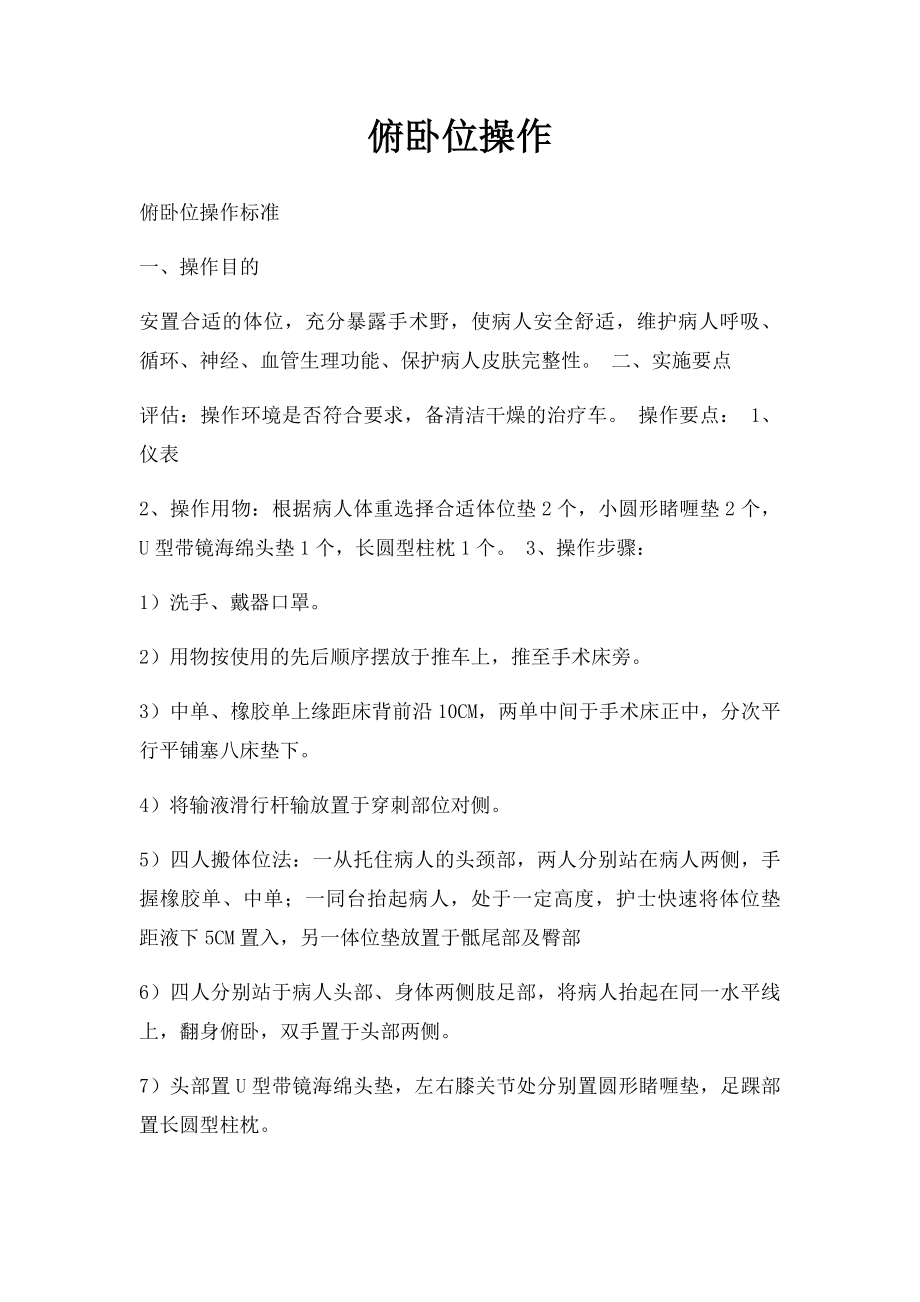 俯卧位操作.docx_第1页