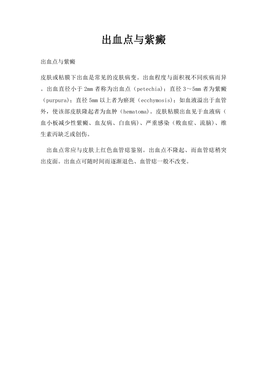 出血点与紫癜.docx_第1页